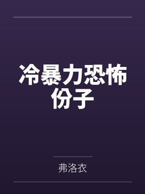 伊戈尔列托夫