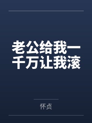 老公给我一千万让我滚
