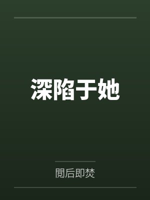 深陷于她by閲后即焚