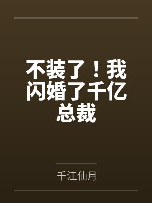 不装了我摊牌了小说