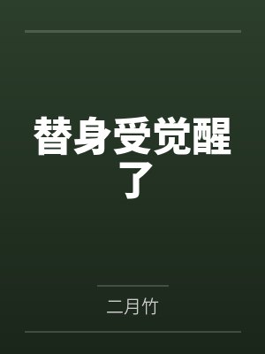 晏鹤清网络小说故事