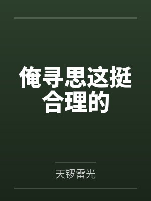 俺寻思这挺合理的