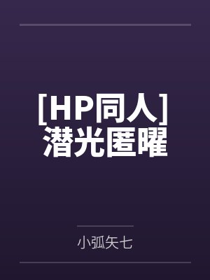 [HP同人] 潜光匿曜