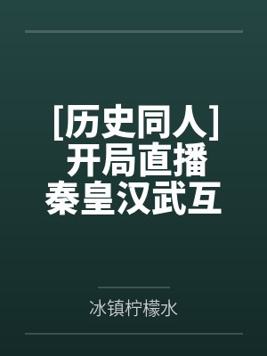 开局直播秦皇汉武乐子文免费阅读