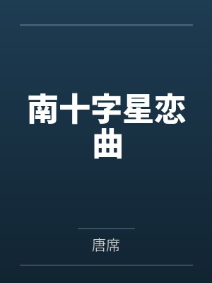 南十字星恋曲笔趣阁无弹窗