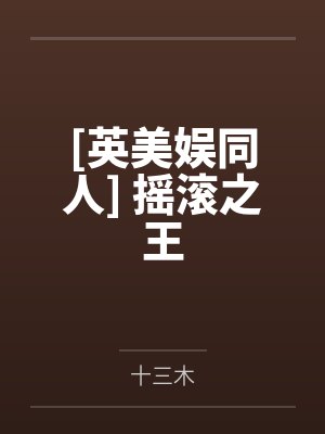[英美娱同人] 摇滚之王by十三木
