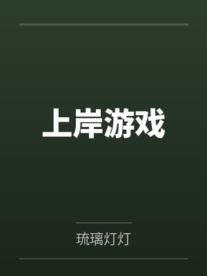 上岸游戏