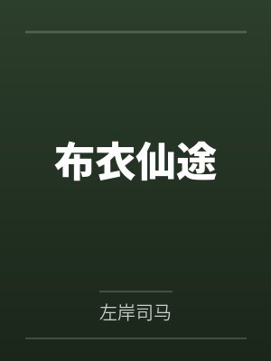 布衣仙途by钟子卿许青童