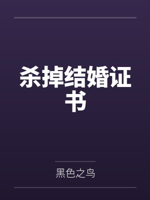 杀掉结婚证书