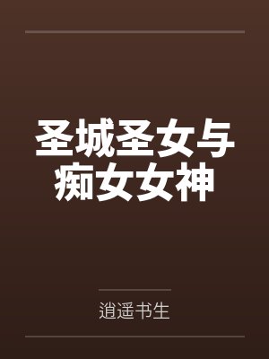 圣城圣女与痴女女神
