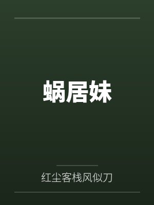 蜗居妹