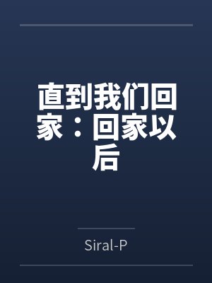 直到我们回家:回家以后