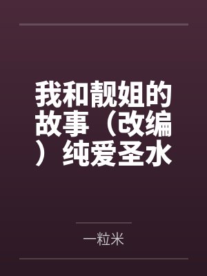 我和靓姐的故事（改编）纯爱圣水文