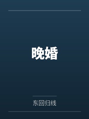 晚婚