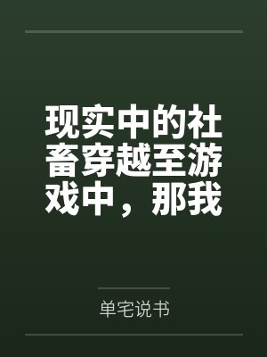 现实中的社畜穿越至游戏中，那我只好享受游戏了!