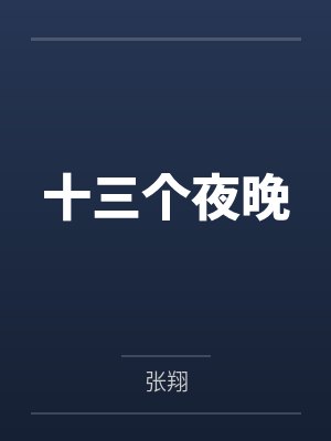十三个夜晚