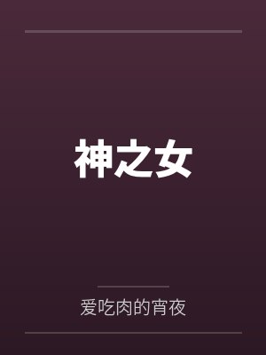 神之女