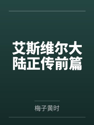 艾斯维尔大陆正传前篇