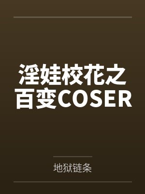 淫娃校花之百变COSER
