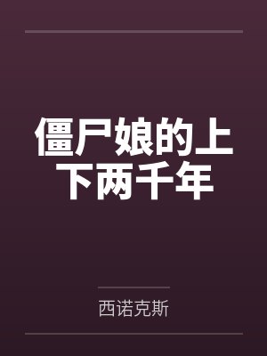 僵尸娘的上下两千年
