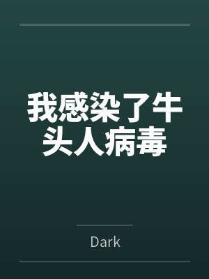 我感染了牛头人病毒