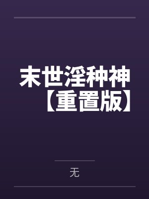 末世淫种神【重置版】