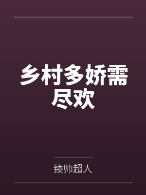 乡村多娇需尽欢