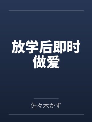 放学后即时做爱
