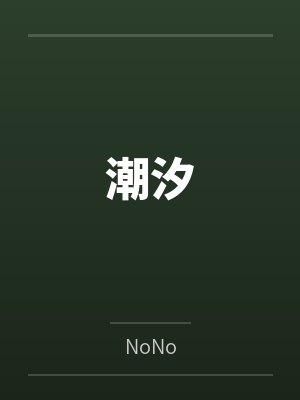 潮汐