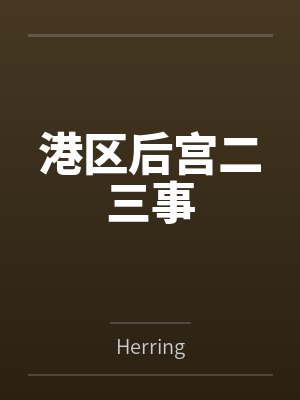 港区后宫二三事