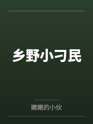 乡野小刁民