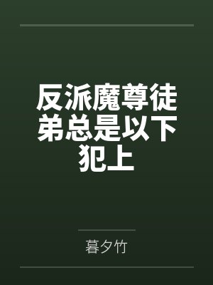 叶澜玄萧鼎之反派魔尊徒弟总是以下犯上