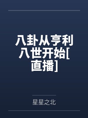 八卦从亨利八世开始[直播]