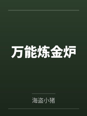万能炼金炉