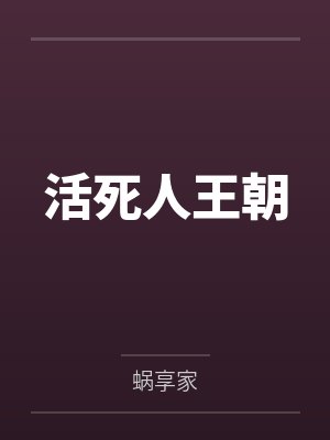活死人王朝