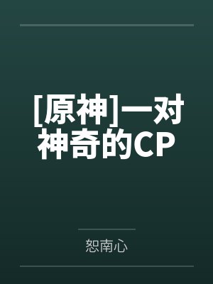 [原神]一对神奇的CP