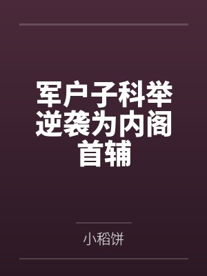 军户子科举逆袭为内阁首辅