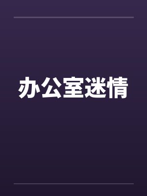 办公室迷情