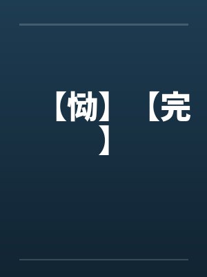 【恸】【完】