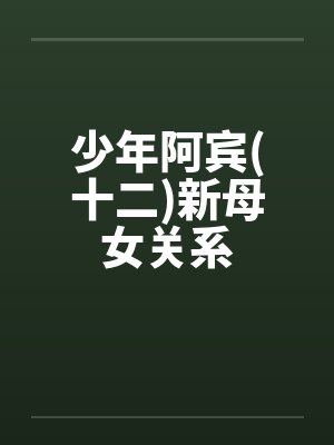 少年阿宾(十二)新母女关系