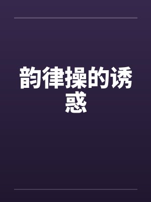韵律操的诱惑