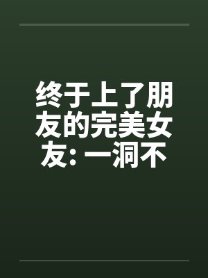 终于上了朋友的完美女友: 一洞不留 (转贴)