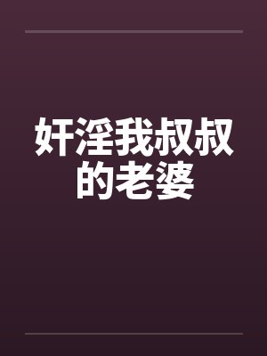 奸淫我叔叔的老婆