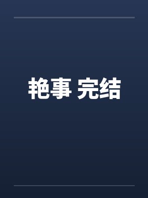 艳事 完结