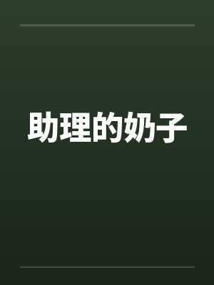 助理们