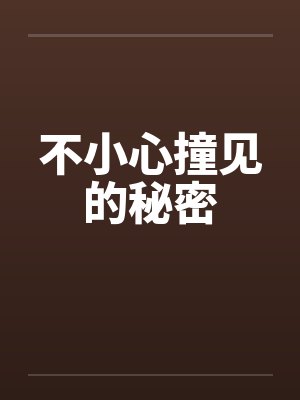 不小心撞见的秘密