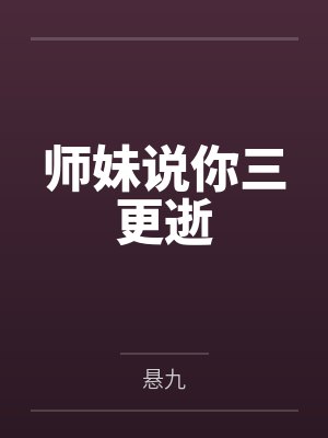 师妹说你三更逝
