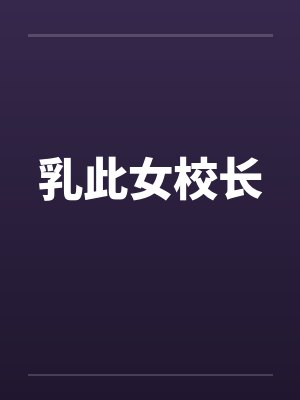 乳此女校长