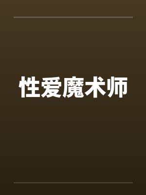 性爱魔术师