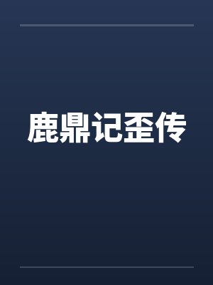 鹿鼎记歪传